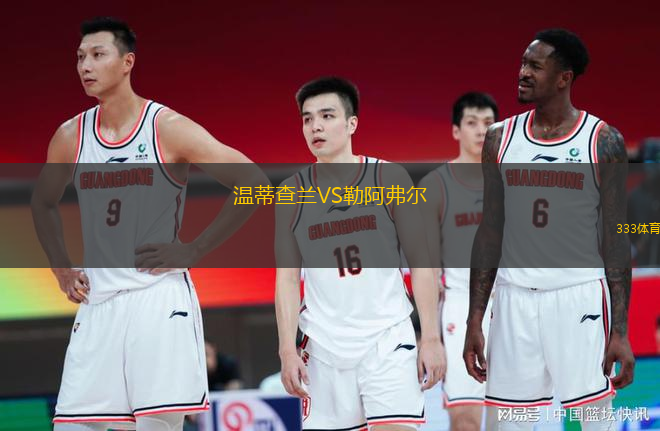 溫蒂查蘭VS勒阿弗爾