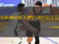 拉斯維加斯王牌VS洛杉磯火花