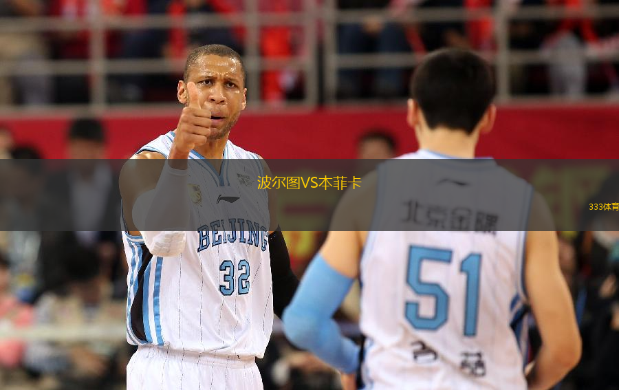 波爾圖VS本菲卡