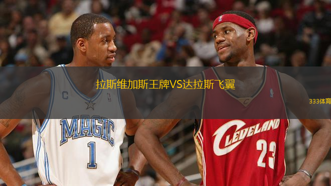 拉斯維加斯王牌VS達(dá)拉斯飛翼