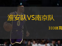 淮安隊(duì)VS南京隊(duì)