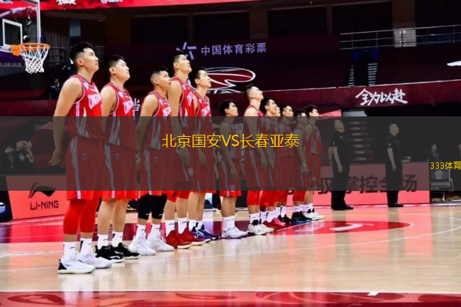 北京國安VS長春亞泰