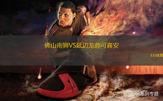 佛山南獅VS延邊龍鼎可喜安
