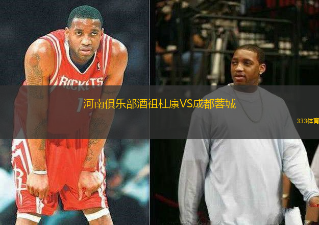 河南俱樂(lè)部酒祖杜康VS成都蓉城