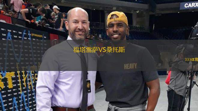 福塔雷薩VS桑托斯