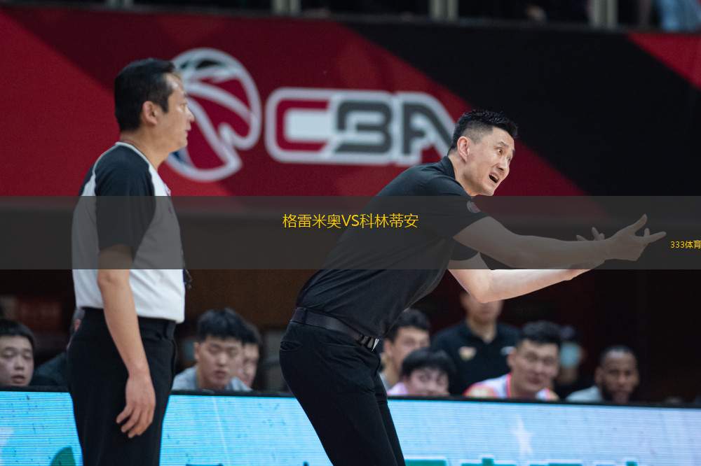 格雷米奧VS科林蒂安