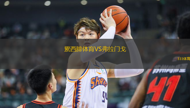 累西腓體育VS弗拉門戈