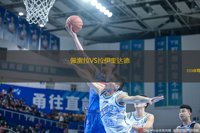 佩雷拉VS拉伊奎達德