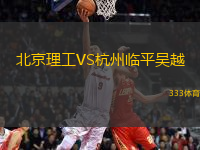 北京理工VS杭州臨平吳越