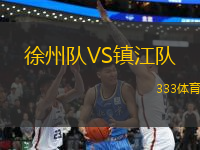 徐州隊(duì)VS鎮(zhèn)江隊(duì)