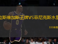 拉斯維加斯王牌VS菲尼克斯水星