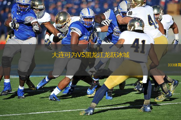 大連可為VS黑龍江龍躍冰城