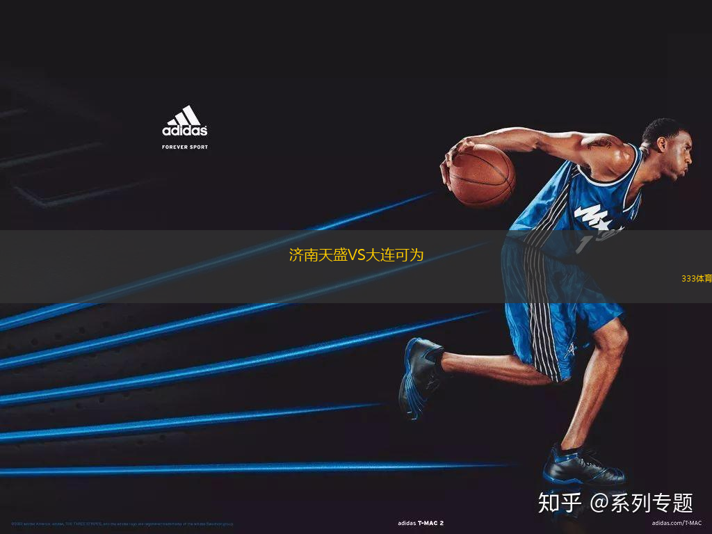 濟南天盛VS大連可為