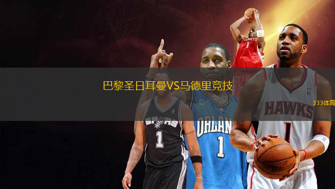 巴黎圣日耳曼VS馬德里競技