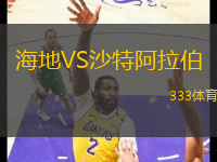 海地VS沙特阿拉伯