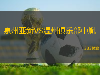 泉州亞新VS溫州俱樂(lè)部中胤