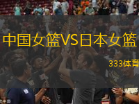 中國女籃VS日本女籃