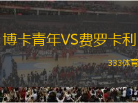 博卡青年VS費(fèi)羅卡利