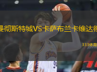 曼徹斯特城VS卡薩布蘭卡維達(dá)德
