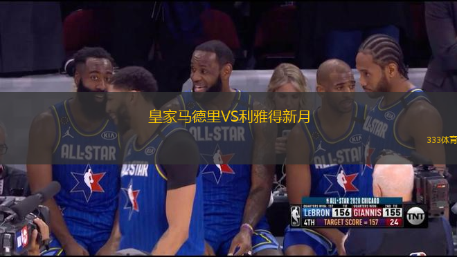 皇家馬德里VS利雅得新月