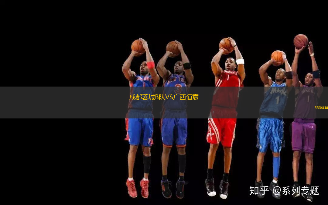 成都蓉城B隊VS廣西恒宸