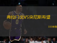 弗拉門戈VS突尼斯希望