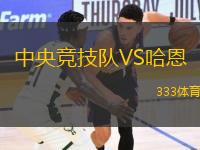 中央競(jìng)技隊(duì)VS哈恩
