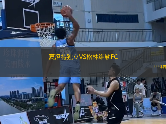 夏洛特獨立VS格林維勒FC