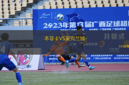 本菲卡VS奧克蘭城