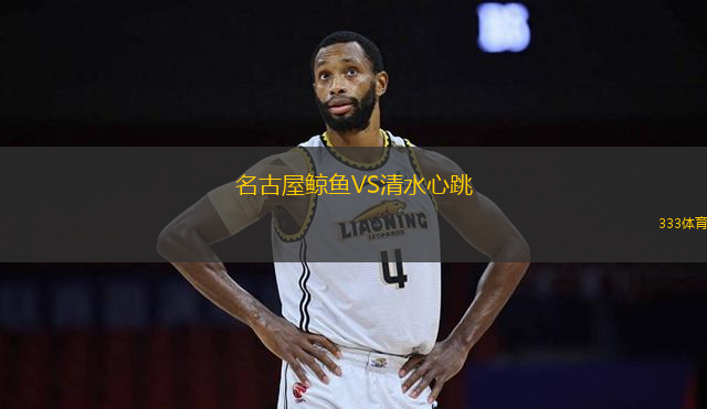 名古屋鯨魚VS清水心跳