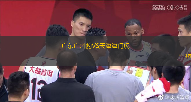 廣東廣州豹VS天津津門虎