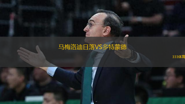 馬梅洛迪日落VS多特蒙德