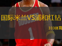 國際米蘭VS浦和紅鉆