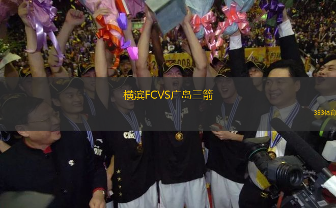 橫濱FCVS廣島三箭
