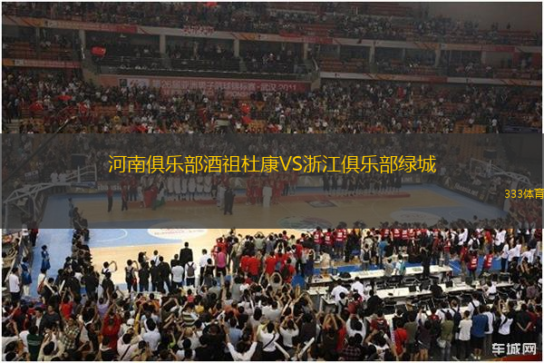 河南俱樂部酒祖杜康VS浙江俱樂部綠城