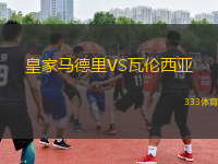 皇家馬德里VS瓦倫西亞