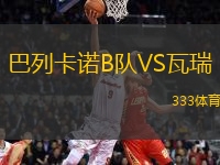 巴列卡諾B隊(duì)VS瓦瑞