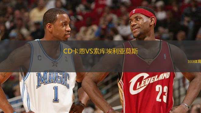 CD卡恩VS索庫埃利亞莫斯
