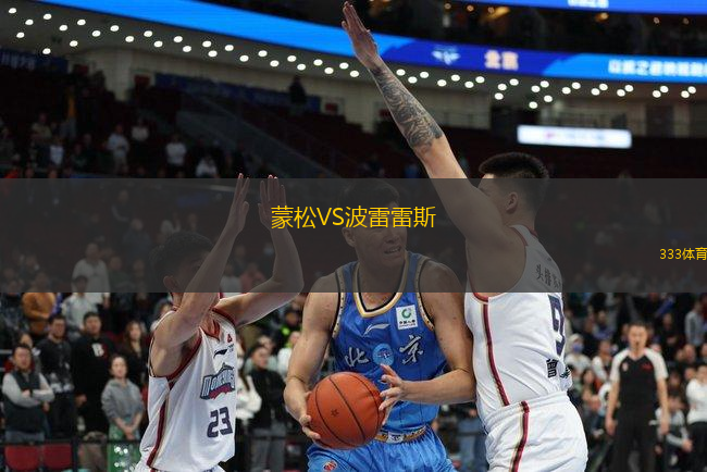 蒙松VS波雷雷斯