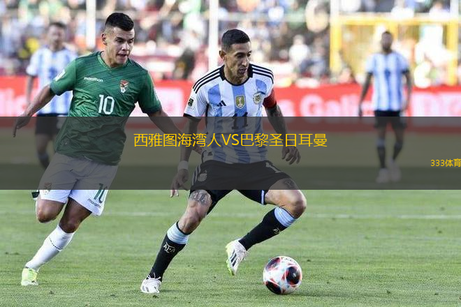 西雅圖海灣人VS巴黎圣日耳曼
