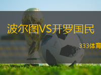 波爾圖VS開羅國民