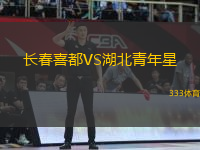 長春喜都VS湖北青年星