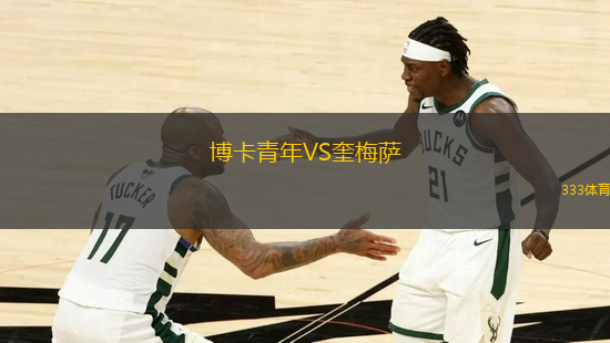 博卡青年VS奎梅薩