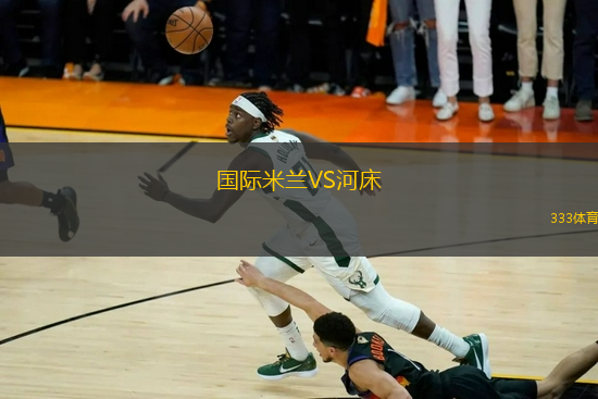 國際米蘭VS河床