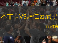 本菲卡VS拜仁慕尼黑