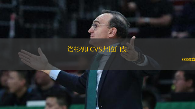 洛杉磯FCVS弗拉門戈
