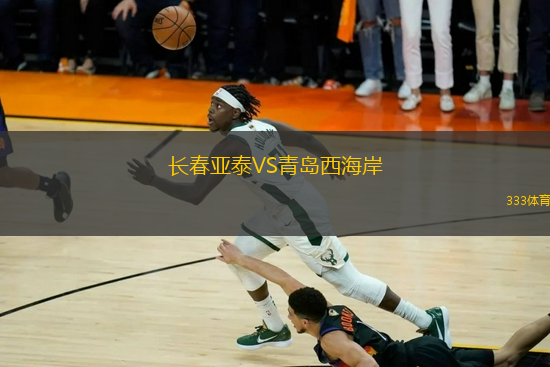 長(zhǎng)春亞泰VS青島西海岸