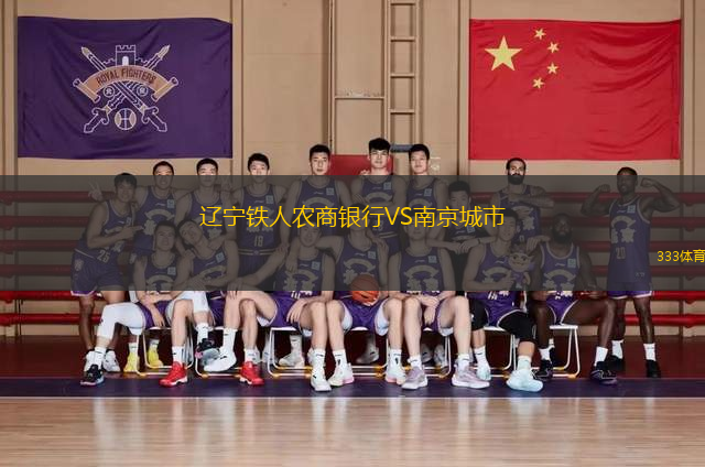 遼寧鐵人農(nóng)商銀行VS南京城市