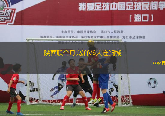 陜西聯(lián)合月亮泊VS大連鯤城