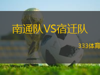 南通隊VS宿遷隊
